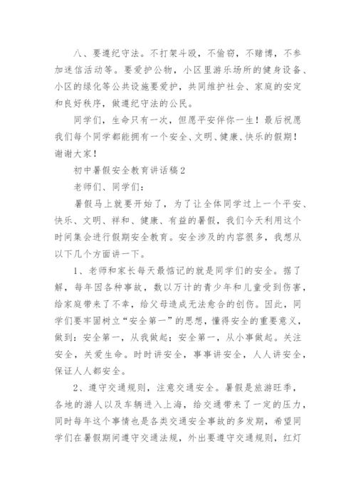 初中暑假安全教育讲话稿.docx