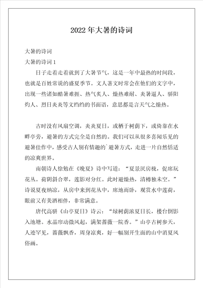 2022年大暑的诗词