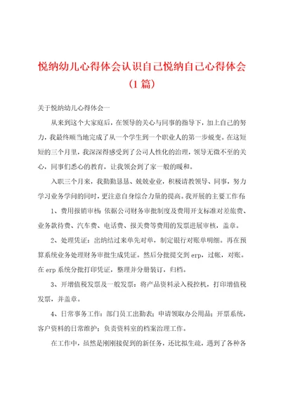 悦纳幼儿心得体会认识自己悦纳自己心得体会