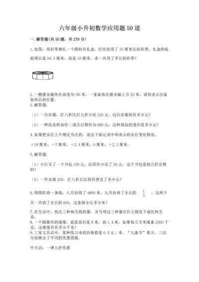 六年级小升初数学应用题50道【培优b卷】.docx