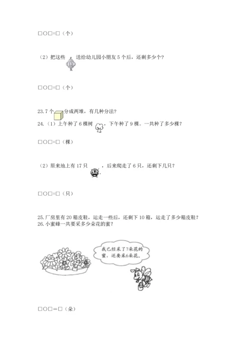 一年级上册数学解决问题50道附答案【完整版】.docx