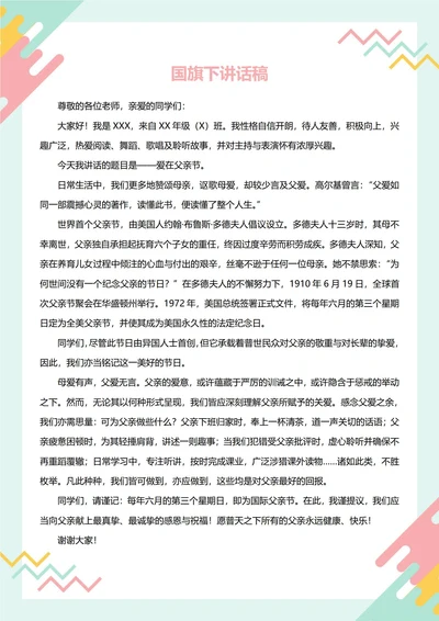 国旗下讲话稿(父亲节)