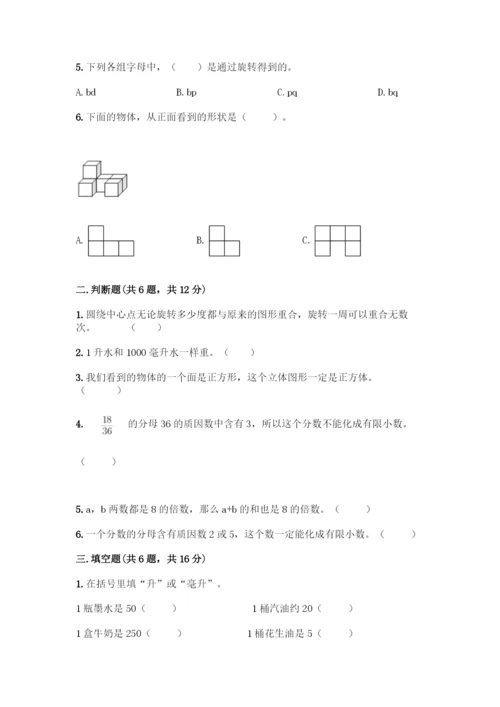 人教版五年级下册数学期末测试卷带答案(最新).docx