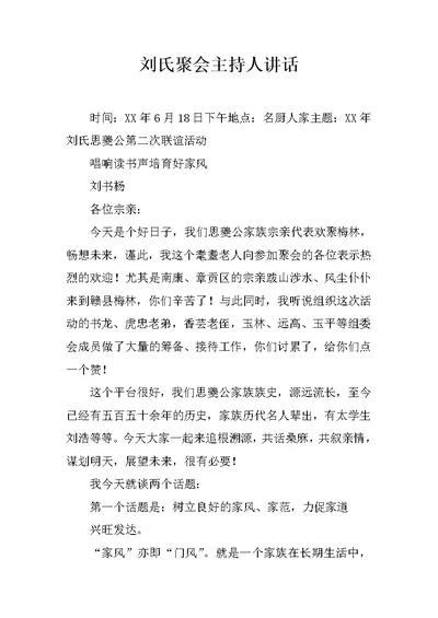 刘氏聚会主持人讲话