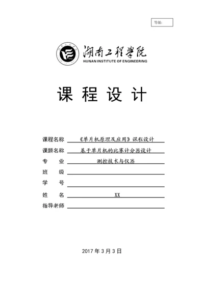 基于单片机的比赛计分器设计--课程设计.docx