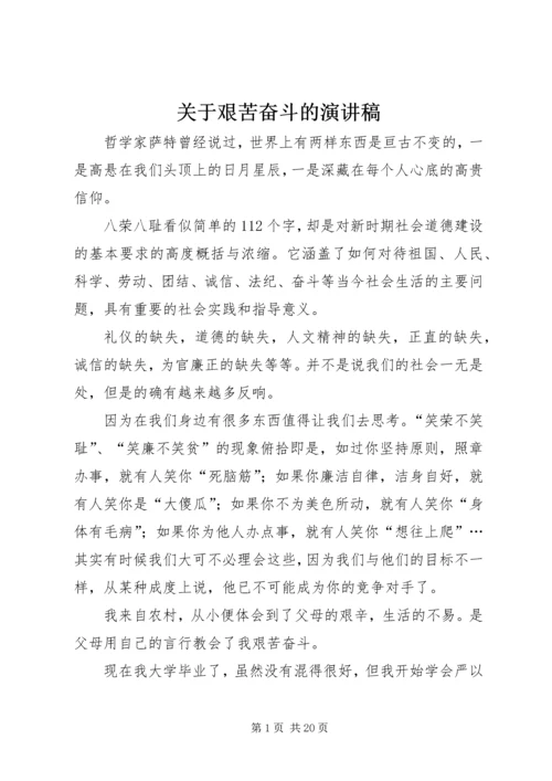 关于艰苦奋斗的演讲稿.docx