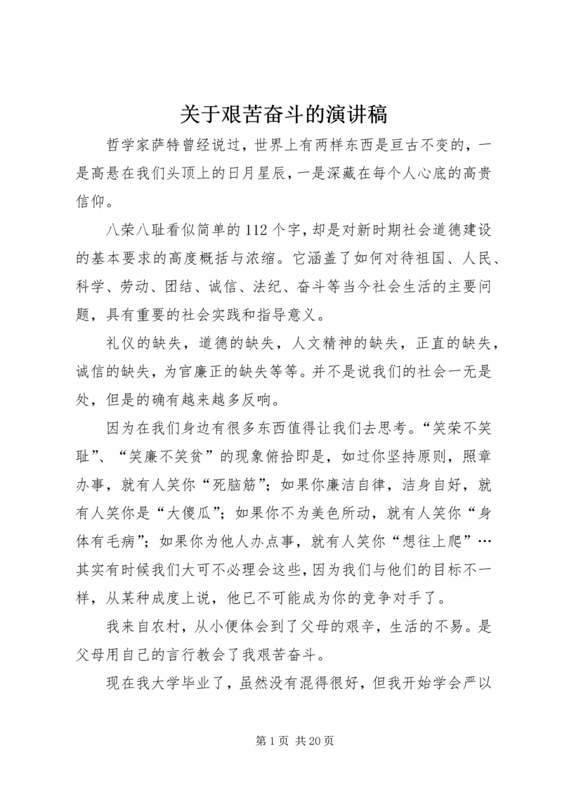 关于艰苦奋斗的演讲稿.docx