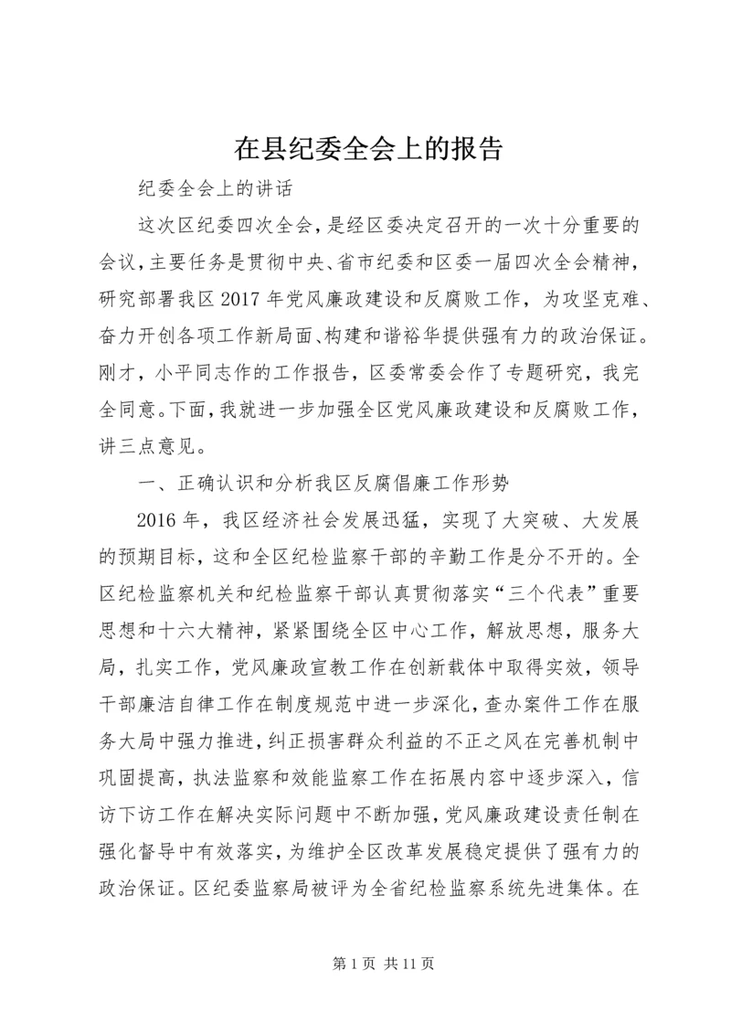 在县纪委全会上的报告 (3).docx