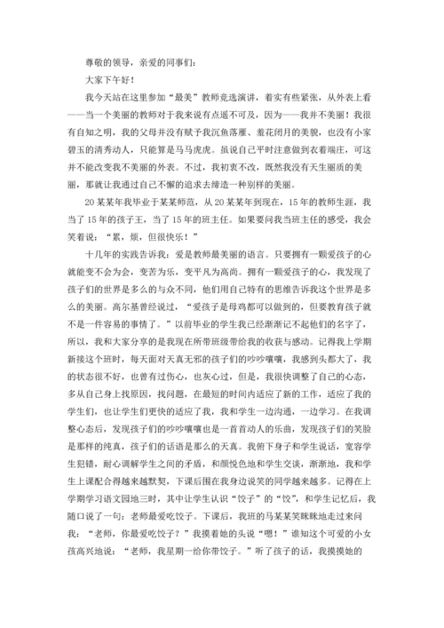 有关最美教师演讲稿集锦七篇.docx