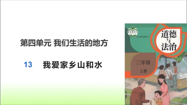 第13课 我爱家乡山和水 课件 人教版道德与法治 二年级上册