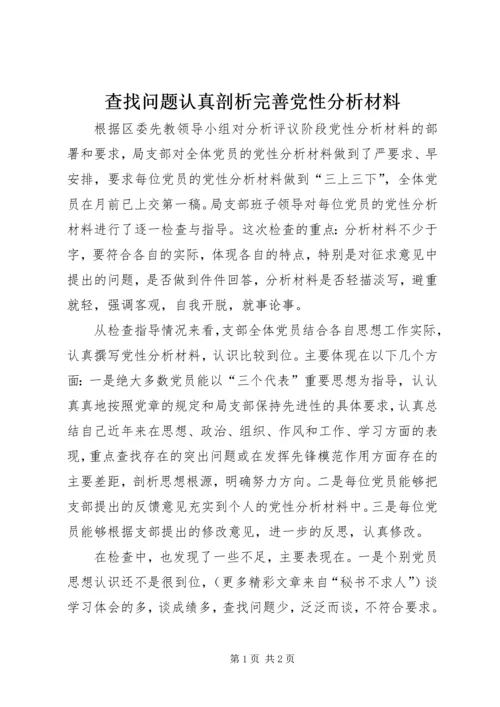 查找问题认真剖析完善党性分析材料.docx