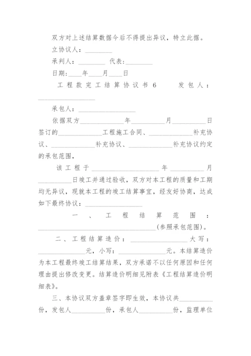 工程款完工结算协议书.docx