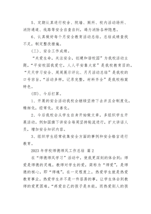 2023年学校师德师风工作总结.docx