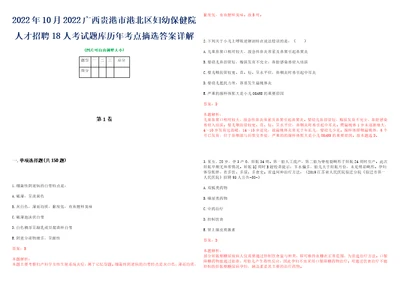 2022年10月2022广西贵港市港北区妇幼保健院人才招聘18人考试题库历年考点摘选答案详解