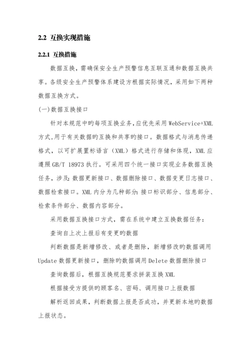 省安全生产预警体系基础数据规范.docx