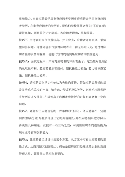 2023年HR人员必备的招聘面试题目和技巧.docx