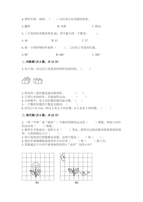 人教版小学五年级下册数学期末试卷及参考答案.docx