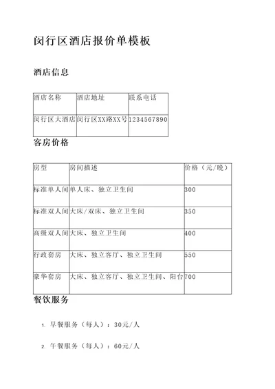 闵行区酒店报价单