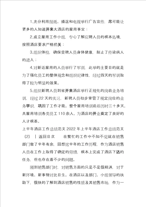 2022年上半年酒店工作总结例文