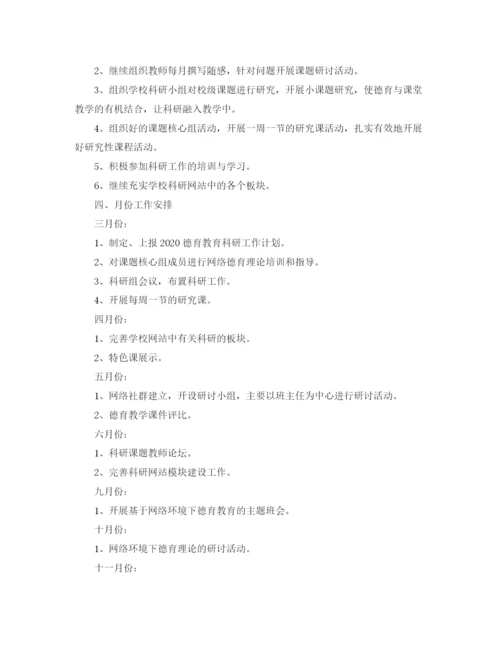 精编之中小学德育教研工作计划范文.docx