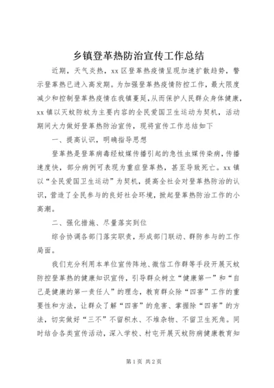 乡镇登革热防治宣传工作总结.docx