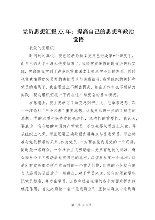 党员思想汇报某年：提高自己的思想和政治觉悟.docx
