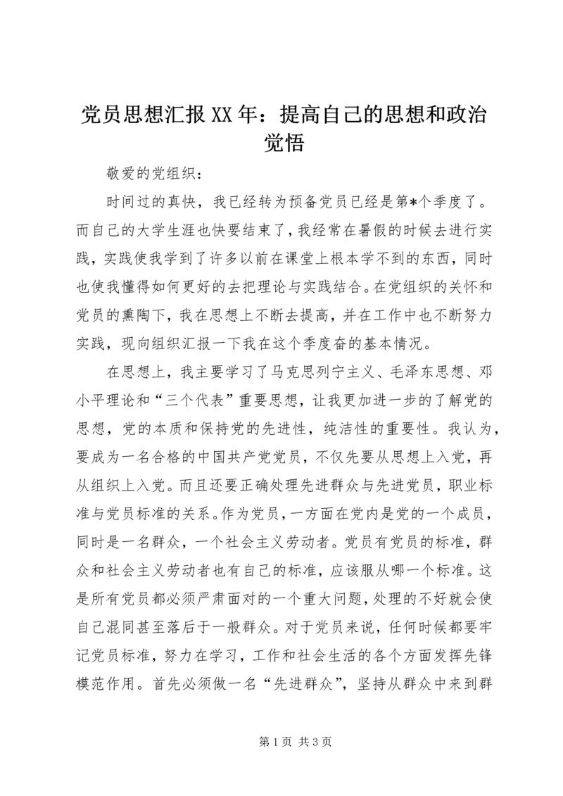 党员思想汇报某年：提高自己的思想和政治觉悟.docx