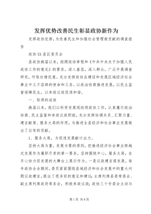 发挥优势改善民生彰显政协新作为 (4).docx