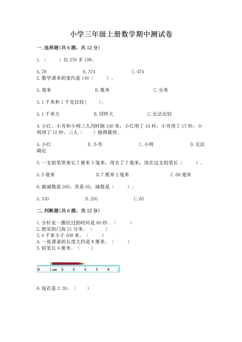 小学三年级上册数学期中测试卷【模拟题】.docx