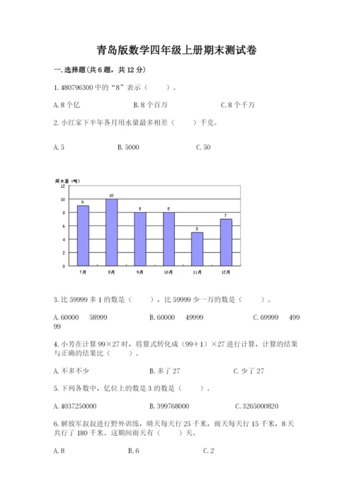 青岛版数学四年级上册期末测试卷【夺冠】.docx