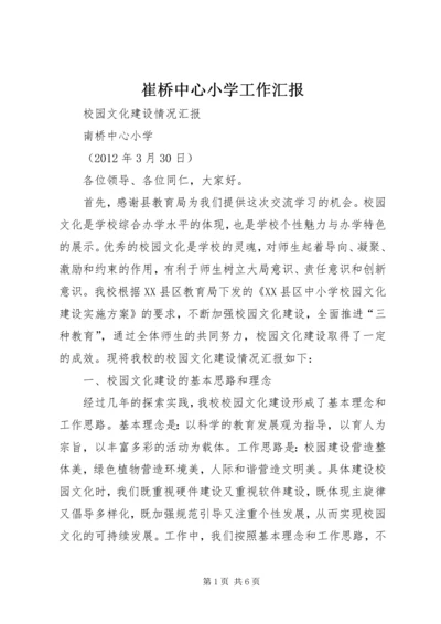 崔桥中心小学工作汇报 (3).docx