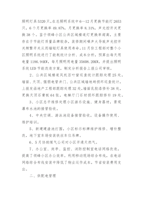 工程主管述职报告.docx