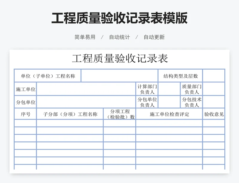 工程质量验收记录表模版