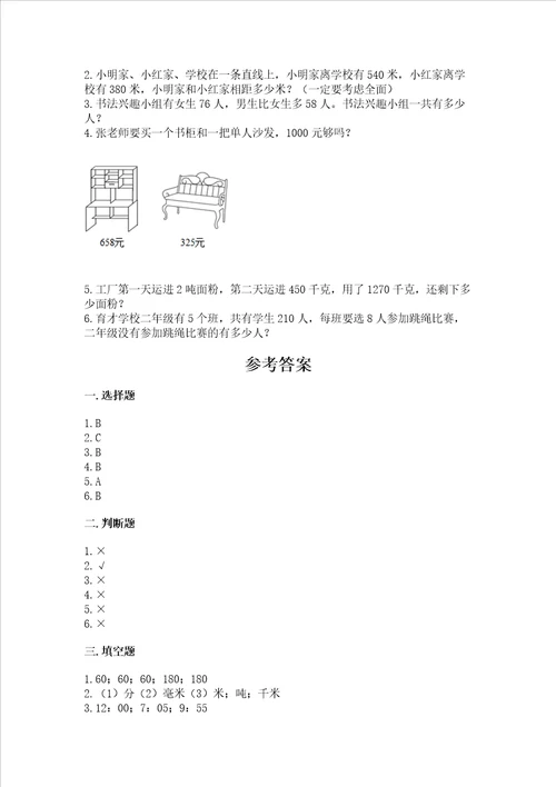 小学三年级上册数学期中测试卷带答案满分必刷