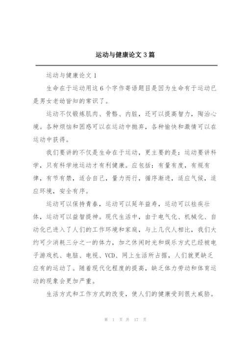 运动与健康论文3篇.docx