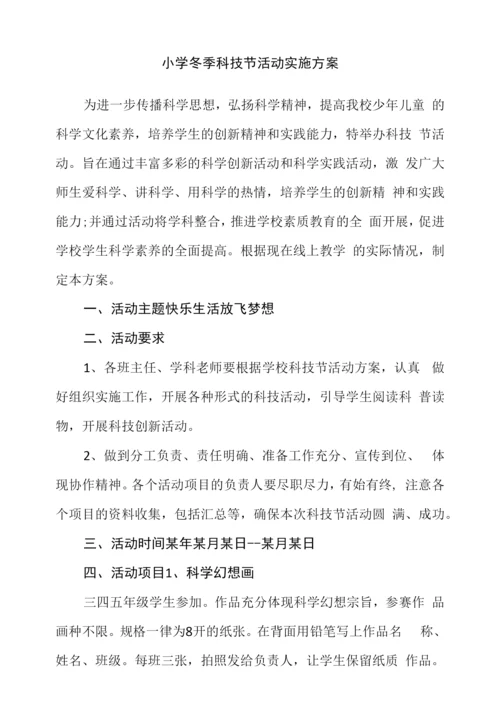 小学冬季科技节活动实施方案.docx