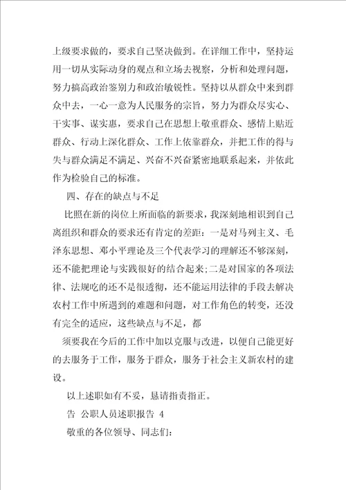 公职人员述职报告例文