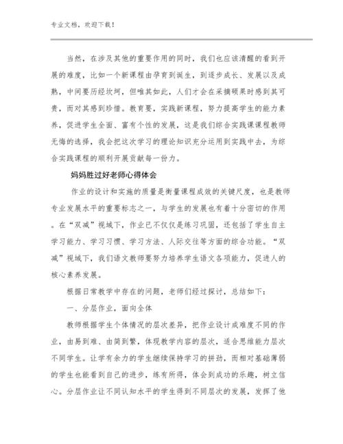 最新妈妈胜过好老师心得体会例文29篇合辑.docx