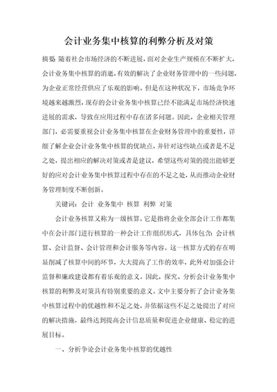 会计业务集中核算的利弊分析及对策