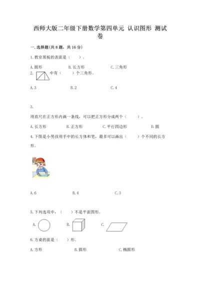 西师大版二年级下册数学第四单元 认识图形 测试卷汇编.docx