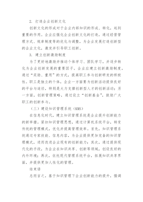 知识管理下企业创新能力的提升探究论文.docx