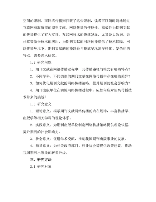 期刊文献的网络传播路径与模式