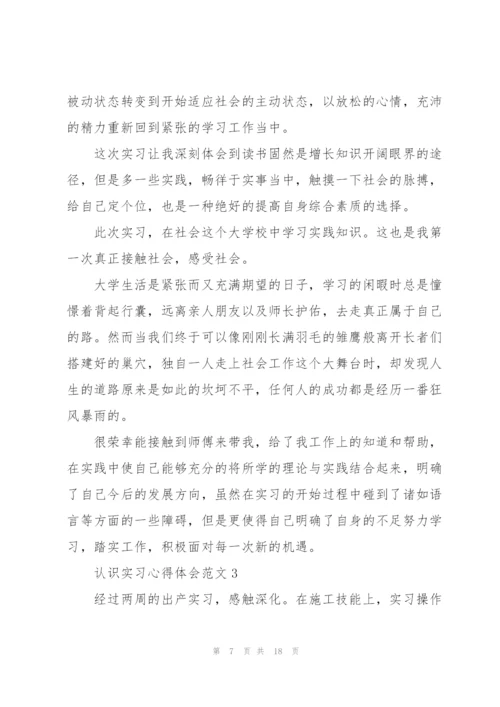 认识实习心得体会范文.docx