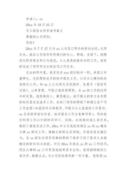 员工续签合同申请书8篇.docx