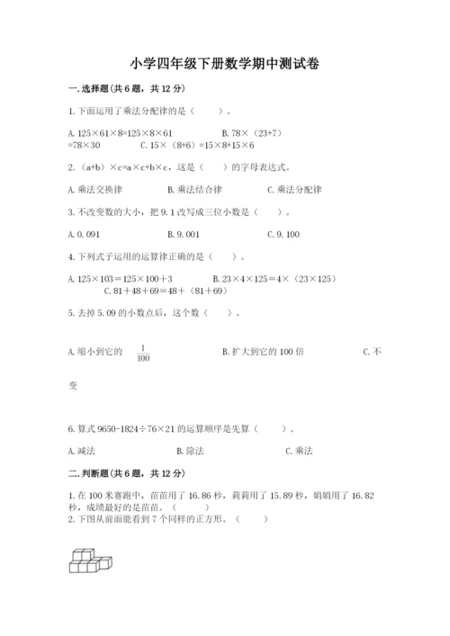 小学四年级下册数学期中测试卷及答案【考点梳理】.docx