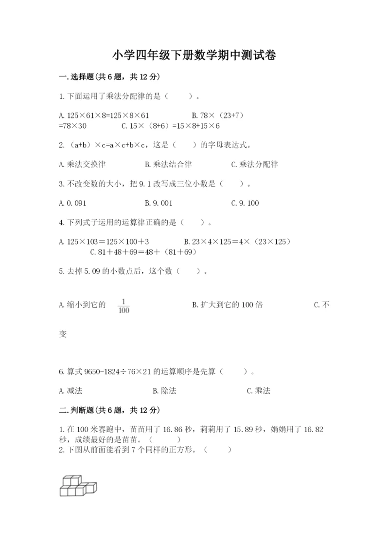小学四年级下册数学期中测试卷及答案【考点梳理】.docx
