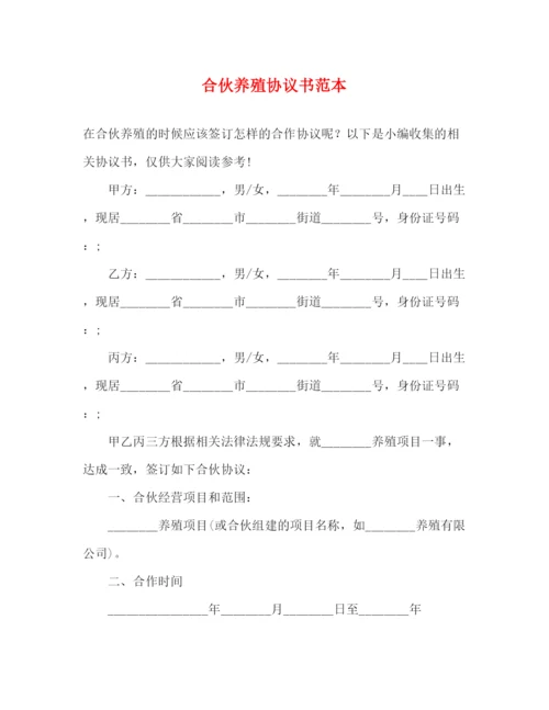 精编之合伙养殖协议书范本.docx