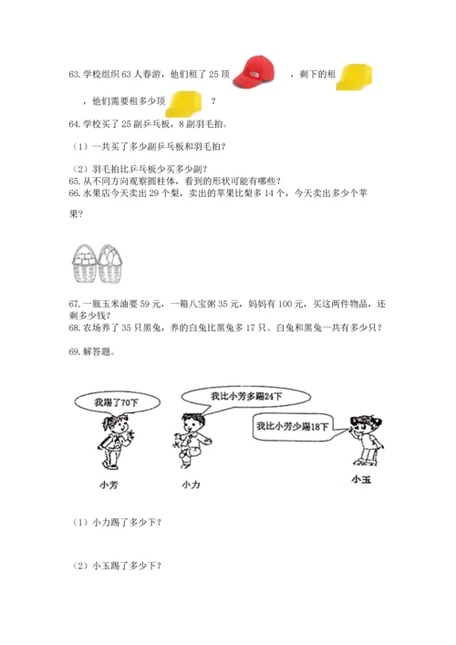 二年级上册数学应用题100道附答案（综合卷）.docx