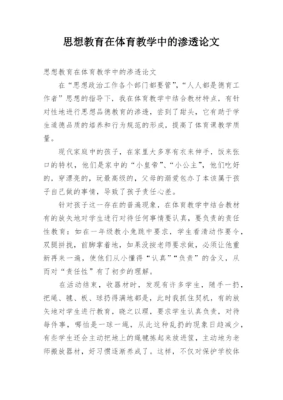思想教育在体育教学中的渗透论文.docx