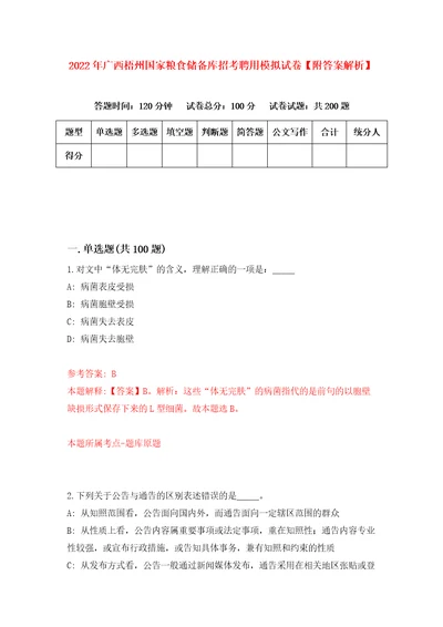 2022年广西梧州国家粮食储备库招考聘用模拟试卷附答案解析1